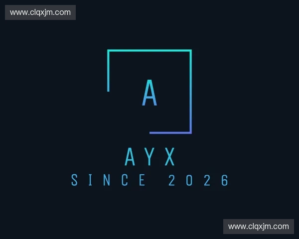 解读ayx官方