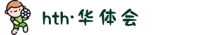 华体会HTH（中国）有限公司 - 官方网站入口下载